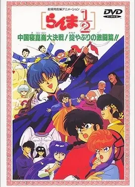 乱马1/2 中国寝昆仑大决战！规则无视的激斗篇