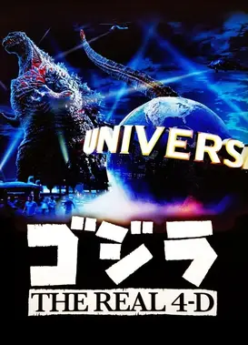 新·哥斯拉 THE REAL 4D