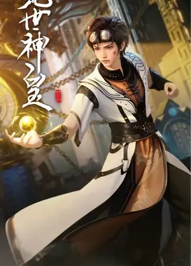 绝世神皇