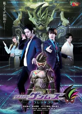 假面骑士Genms ―The Presidents―