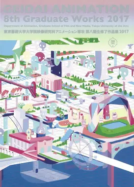 東京藝術大学大学院映像研究科アニメーション専攻 第八期生修了作品集2017