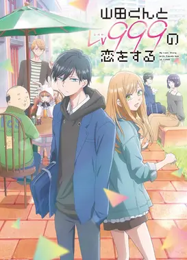 和山田谈场Lv999的恋爱