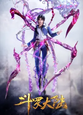 斗罗大陆 第三季 再聚首