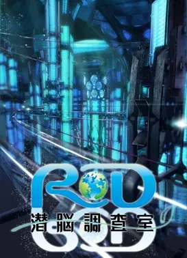 RD 潜脑调查室