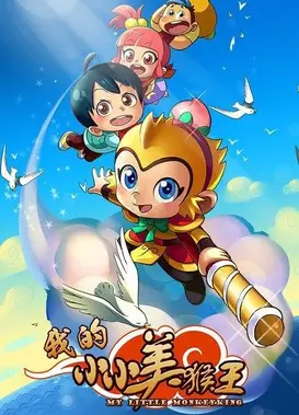 我的小小美猴王