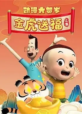 动漫大贺岁 金虎送福