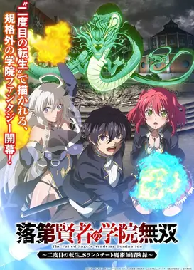 落第贤者的学院无双～第二回转生，S等级作弊魔术师冒险记～