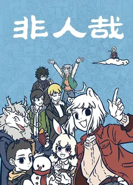 非人哉 第三部分