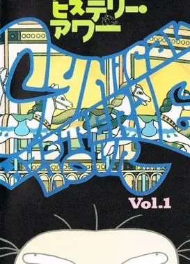 シニカル・ヒステリー・アワー