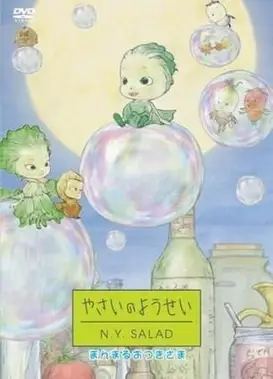 蔬菜妖精纽约沙拉