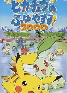 皮卡丘的寒假2000
