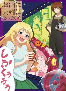 品酒要在成为夫妻后