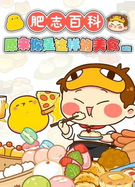 肥志百科 第5季