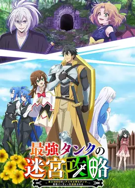 最强肉盾的迷宫攻略～拥有稀少技能体力9999的肉盾，被勇者队伍辞退了～