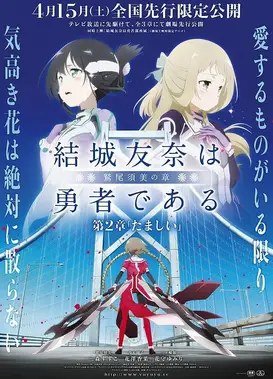 结城友奈是勇者 -鹫尾须美之章- 第2章 魂