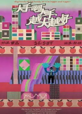 大手啊大手，越大越好