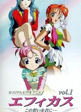 エフィカス ～この想いを君に
