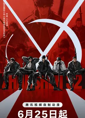 斩神之凡尘神域 第2季