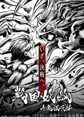 战国妖狐 千魔混沌篇