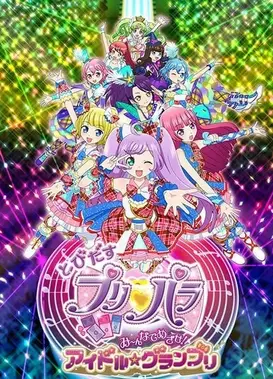 飞翔吧，美妙天堂：向着它瞄准吧！偶像☆大奖赛