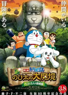 哆啦A梦：新·大雄的大魔境~贝可与5人探险队~
