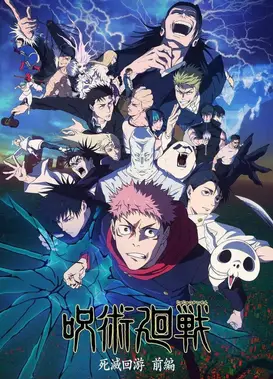 咒术回战 死灭回游 前篇