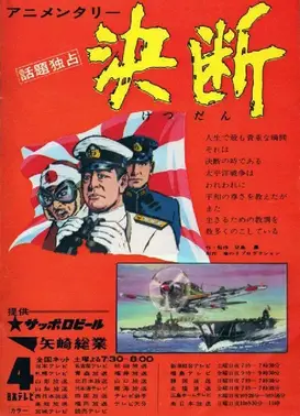 动画纪录片 决断