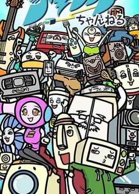 GO！GO！家电男子2