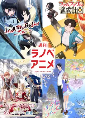 週刊ラノべアニメ