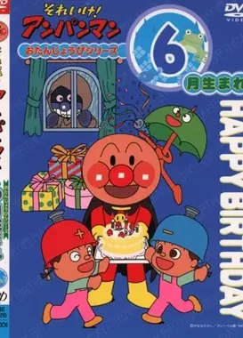 面包超人OVA ：生日系列