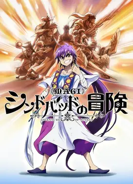 天方魔谭MAGI 辛巴达的冒险