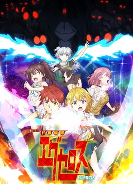 弩级战队HXEROS