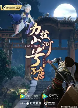 力拔山河兮子唐