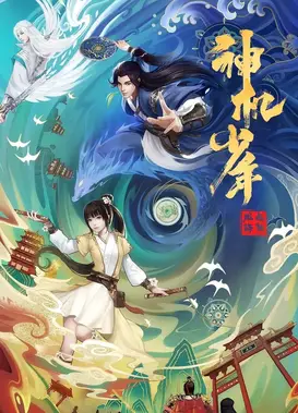 风起洛阳之神机少年