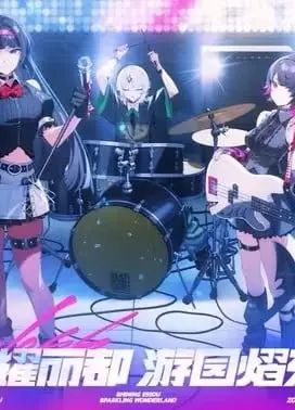 《绝区零》2025 FES 动画CM | 丽都闪耀时