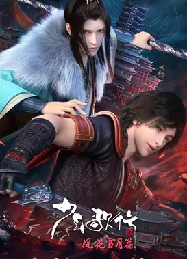 少年歌行 风花雪月篇 下部