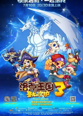 洛克王国3：圣龙的守护