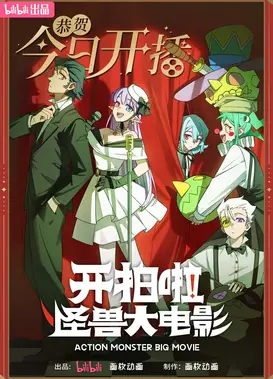 开拍啦！怪兽大电影
