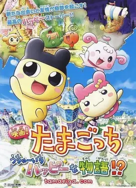映画! たまごっち うちゅーいちハッピーな物語!?
