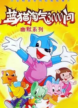 蓝猫淘气3000问