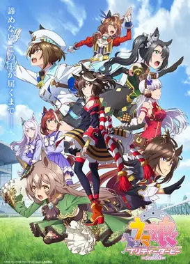 赛马娘 Pretty Derby 第三季