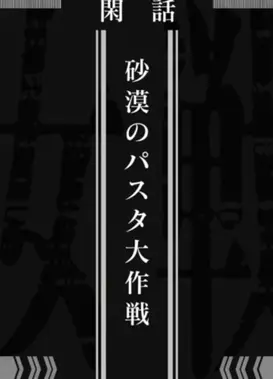 幼女战记 沙漠意面大作战