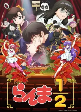 乱马1/2 第二季