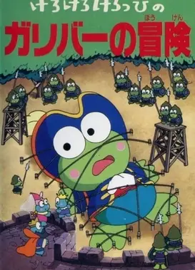 けろけろけろっぴのガリバーの冒険