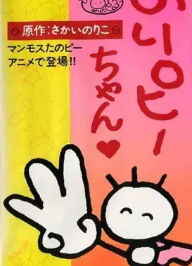 のりピーちゃん