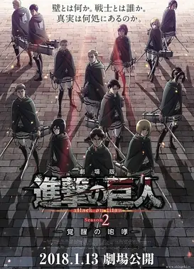 剧场版 进击的巨人 Season2～觉醒的咆哮～