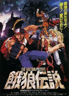 饿狼传说 剧场版