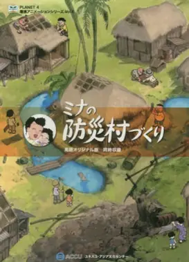 米娜的防灾村建设