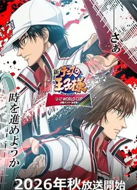 新网球王子 U-17 WORLD CUP 决赛成员选拔赛