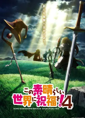 为美好的世界献上祝福！第四季